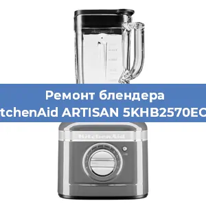 Ремонт блендера KitchenAid ARTISAN 5KHB2570EOB в Ижевске